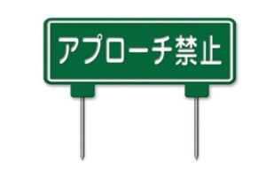 376-G　フュージョンコアアプローチ禁止